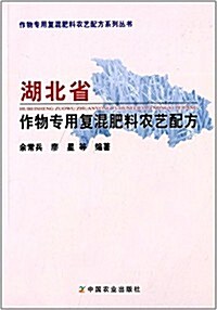 湖北省作物专用复混肥料農藝配方 (平裝, 第1版)