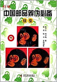 中國郵品辨僞必備(续集) (平裝, 第1版)