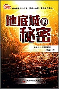 香港科幻巡禮:地底城的秘密 (平裝, 第1版)