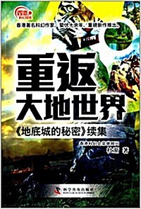 香港科幻巡禮:重返大地世界(《地底城的秘密》续集) (平裝, 第1版)