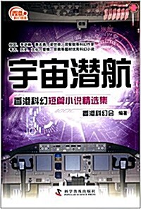 宇宙潛航:香港科幻短篇小说精選集 (平裝, 第1版)