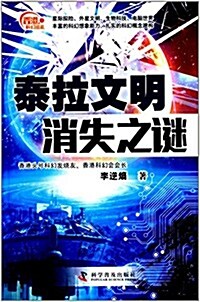 香港科幻巡禮:泰拉文明消失之謎 (平裝, 第1版)