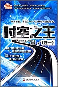 香港科幻巡禮:時空之王(卷一) (平裝, 第1版)