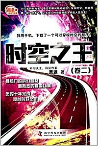 香港科幻巡禮:時空之王(卷二) (平裝, 第1版)