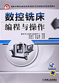 國家中等職業敎育改革發展示范學校建设项目成果敎材:數控铣牀编程與操作 (平裝, 第1版)