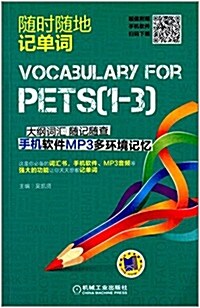 隨時隨地記單词:PETS(1-3)大綱词汇隨記隨査 手机软件MP3多環境記憶 (平裝, 第1版)