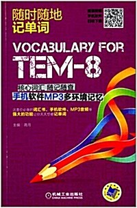 隨時隨地記單词:TEM-8核心词汇隨記隨査 手机软件MP3多環境記憶 (平裝, 第1版)