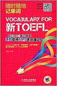 隨時隨地記單词:新TOEFL核心词汇隨記隨査 手机软件MP3多環境記憶 (平裝, 第1版)