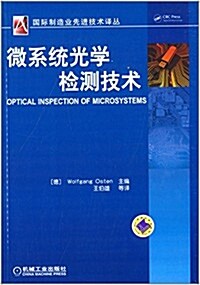 國際机械工程先进技術译叢:微系统光學檢测技術 (平裝, 第1版)