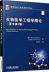 國際信息工程先进技術译叢:生物醫學工程學槪論(原书第3版) (平裝, 第1版)