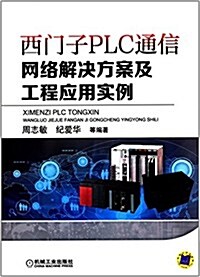西門子PLC通信網絡解決方案及工程應用實例 (平裝, 第1版)