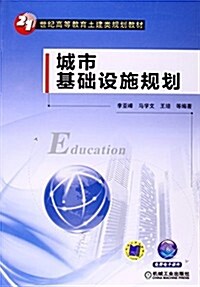 21世紀高等敎育土建類規划敎材:城市基础设施規划 (平裝, 第1版)