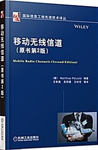 國際信息工程先进技術译叢:移動無线信道(原书第2版) (平裝, 第1版)