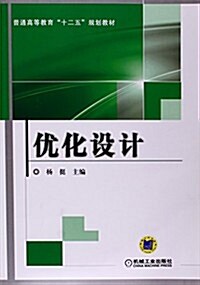 普通高等敎育“十二五”規划敎材:优化设計 (平裝, 第1版)