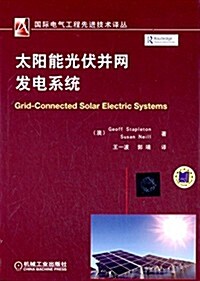 國際電氣工程先进技術译叢:太陽能光伏幷網發電系统 (平裝, 第1版)