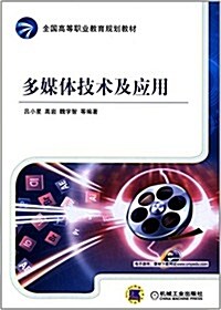 全國高等職業敎育規划敎材:多媒體技術及應用 (平裝, 第1版)