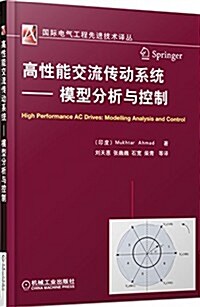 國際電氣工程先进技術译叢:高性能交流傳動系统·模型分析與控制 (平裝, 第1版)