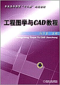 普通高等敎育十二五規划敎材:工程圖學與CAD敎程 (平裝, 第1版)
