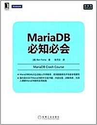 數据庫技術叢书:MariaDB必知必會 (平裝, 第1版)