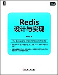 華章科技·數据庫技術叢书:Redis设計與實现 (平裝, 第1版)