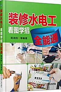 裝修水電工看圖學招全能通 (平裝, 第1版)