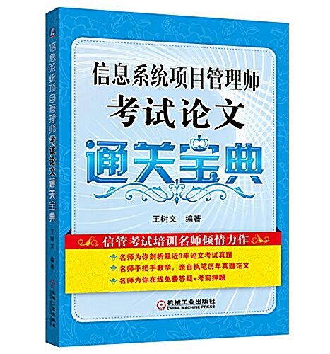 信息系统项目管理師考试論文通關寶典 (平裝, 第1版)