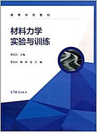 高等學校敎材:材料力學實验與训練 (平裝, 第1版)