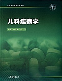 醫學敎育改革系列敎材:兒科疾病學 (平裝, 第1版)