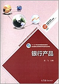 十二五職業敎育國家規划敎材·國家職業敎育专業敎學资源庫配套敎材:银行产品 (平裝, 第1版)