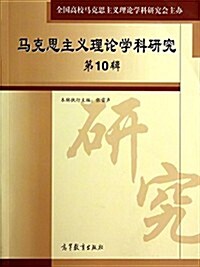 馬克思主義理論學科硏究(第10辑) (平裝, 第1版)