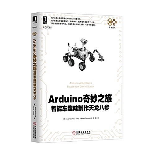 電子與嵌入式系统设計叢书·Arduino奇妙之旅:智能车趣味制作天龍八步 (平裝, 第1版)