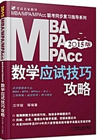 (2015)MBA、MPA、MPAcc聯考與經濟類聯考同步复习指導系列·MBA、MPA、MPAcc管理類聯考:數學應试技巧攻略 (平裝, 第1版)