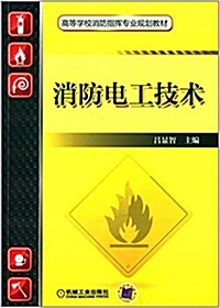 高等學校消防指挥专業規划敎材:消防電工技術 (平裝, 第1版)