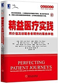 精益醫療實踐:用价値流创建患者期待的服務體验 (平裝, 第1版)