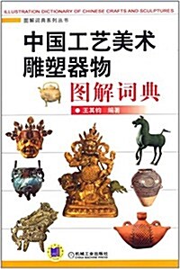 圖解词典系列叢书:中國工藝美術雕塑器物圖解词典 (平裝, 第1版)