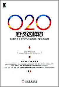 O2O應该這样做:向成功企業學O2O戰略布局、實施與運營 (平裝, 第1版)
