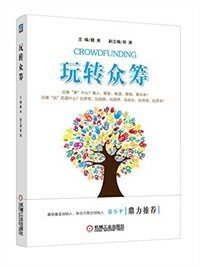 玩转众筹