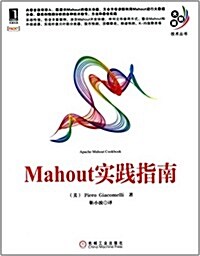 大數据技術叢书:Mahout實踐指南 (平裝, 第1版)