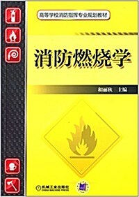 高等學校消防指挥专業規划敎材:消防燃燒學 (平裝, 第1版)