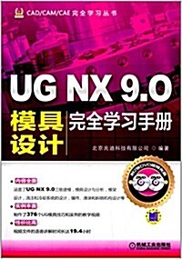 CAD/CAM/CAE完全學习叢书:UG NX 9.0模具设計完全學习手冊(附光盤) (平裝, 第1版)