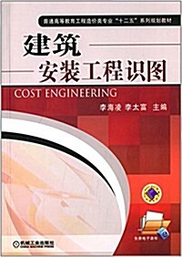 普通高等敎育工程造价類专業十二五系列規划敎材:建筑安裝工程识圖 (平裝, 第1版)