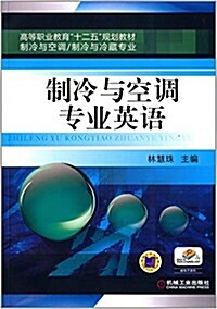 高等職業敎育十二五規划敎材:制冷與空调专業英语(制冷與空调、制冷與冷藏专業)(附電子課件) (平裝, 第1版)