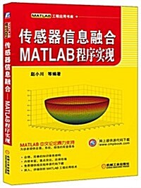 MATLAB工程應用书庫:傳感器信息融合·MATLAB程序實现 (平裝, 第1版)