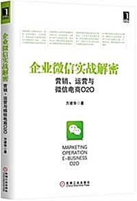 企業微信實戰解密:營销、運營與微信電商O2O (平裝, 第1版)