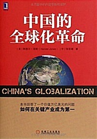 中國的全球化革命 (平裝, 第1版)