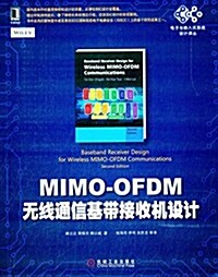 電子與嵌入式系统设計译叢:MIMO-OFDM無线通信基帶接收机设計 (平裝, 第1版)