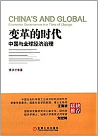 變革的時代:中國與全球經濟治理 (精裝, 第1版)