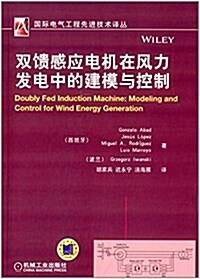 國際電氣工程先进技術译叢:雙饋感應電机在風力發電中的建模與控制 (平裝, 第1版)