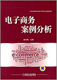 21世紀高等學校電子商務专業規划敎材:電子商務案例分析 (平裝, 第1版)