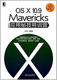 OSX 10.9 Mavericks小牛版應用秘技特训營 (平裝, 第1版)